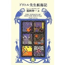 ドリトル先生航海記(新潮モダン・クラシックス) [全集叢書]