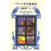 ドリトル先生航海記(新潮モダン・クラシックス) [全集叢書]