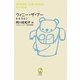 ウィニー・ザ・プー(新潮モダン・クラシックス) [全集叢書]