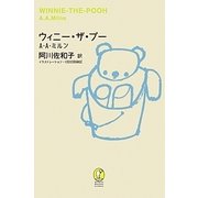 ウィニー・ザ・プー(新潮モダン・クラシックス) [全集叢書]