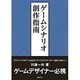 ゲームシナリオ創作指南 [単行本]