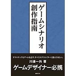 ゲームシナリオ創作指南 [単行本]