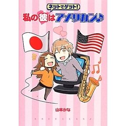 ネットでゲット!私の彼はアメリカン [単行本]