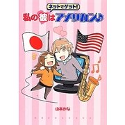 ネットでゲット!私の彼はアメリカン [単行本]