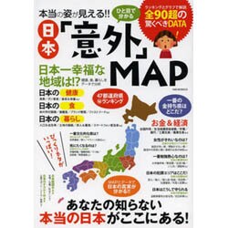 本当の姿が見える！！ひと目で分かる日本「意外」MAP (OAK MOOK) [ムックその他]