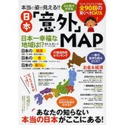 本当の姿が見える！！ひと目で分かる日本「意外」MAP (OAK MOOK) [ムックその他]