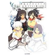 閃乱カグラシリーズ公式イラスト集―少女達の軌跡 [単行本]