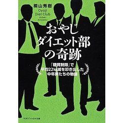 ヨドバシ Com おやじダイエット部の奇跡 糖質制限 で平均22kg減を叩き出した中年男たちの物語 マガジンハウス文庫 文庫 通販 全品無料配達