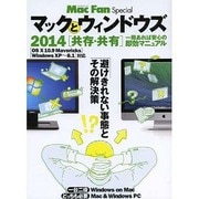 マックとウィンドウズ 2014(共存/共有) ～避けきれない事態とその解決策～ [ムックその他]