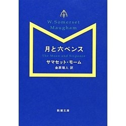 月と六ペンス(新潮文庫) [文庫]