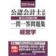 公認会計士試験論文式試験対策一問一答問題集 経営学〈2014年版〉 [全集叢書]