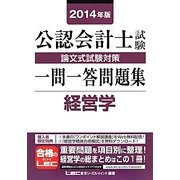 公認会計士試験論文式試験対策一問一答問題集 経営学〈2014年版〉 [全集叢書]