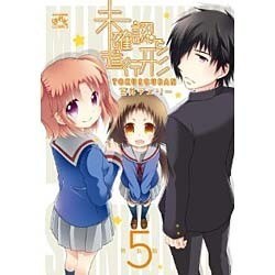 未確認で進行形 5 限定版（IDコミックス 4コマKINGSぱれっとコミックス） [コミック]