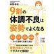 9割の体調不良は姿勢でよくなる(中経の文庫) [文庫]