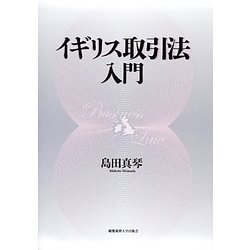 イギリス取引法入門 [単行本]