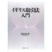 イギリス取引法入門 [単行本]