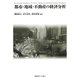 都市・地域・不動産の経済分析 [単行本]
