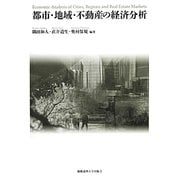 都市・地域・不動産の経済分析 [単行本]