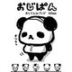 おじぱん―おじさんなパンダ [単行本]