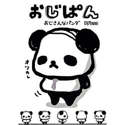 おじぱん―おじさんなパンダ [単行本]
