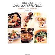 谷島せい子のたのしいひとりごはん―手軽でおいしいシニアの料理100 [単行本]