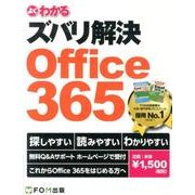 よくわかるズバリ解決Office365 [単行本]