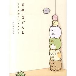 すみっコぐらし－ここがおちつくんです [単行本]