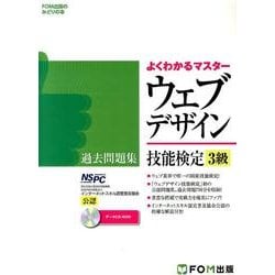 よくわかるマスターウェブデザイン技能検定3級過去問題集－特定非営利活動法人インターネットスキル認定普及協会公認（FOM出版のみどりの本） [単行本]