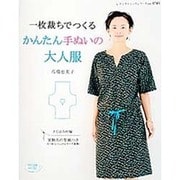 一枚裁ちでつくる かんたん手ぬいの大人服 (レディブティックシリーズ) [ムックその他]