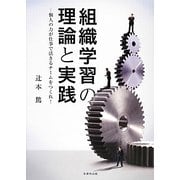組織学習の理論と実践―個人の力が仕事で活きるチームをつくれ! [単行本]