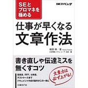 SEとプロマネを極める仕事が早くなる文章作法 [単行本]