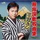 三山ひろし／股旅演歌名曲集