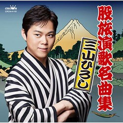三山ひろし／股旅演歌名曲集