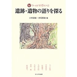 遺跡・遺物の語りを探る(フィールド科学の入口) [単行本]