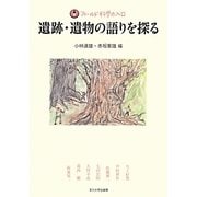 遺跡・遺物の語りを探る(フィールド科学の入口) [単行本]