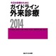 今日の診療のために ガイドライン外来診療〈2014〉 第14版 [単行本]