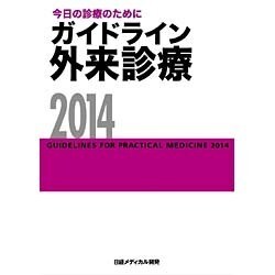 今日の診療のために ガイドライン外来診療〈2014〉 第14版 [単行本]