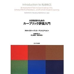 大学教員のためのルーブリック評価入門(高等教育シリーズ〈163〉) [単行本]