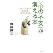 「心の不安」が消える本―幸せになれる人、わざわざ不幸になる人 [単行本]
