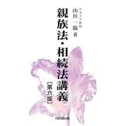 親族法・相続法講義 第6版 [単行本]