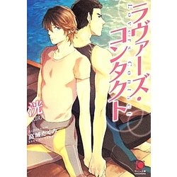 ラヴァーズ・コンタクト(ガッシュ文庫) [文庫]