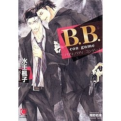 B.B.―con game(ガッシュ文庫) [文庫]