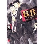 B.B.―con game(ガッシュ文庫) [文庫]