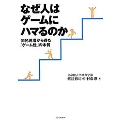 なぜ人はゲームにハマるのか―開発現場から得た「ゲーム性」の本質 [単行本]