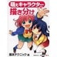 萌えキャラクターの描き分け―基本テクニック編 [全集叢書]