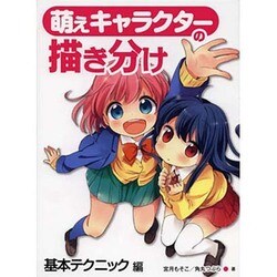 萌えキャラクターの描き分け―基本テクニック編 [全集叢書]