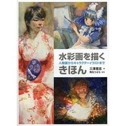 水彩画を描くきほん―人物画からキャラクターイラストまで [全集叢書]