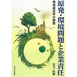 原発・環境問題と企業責任―環境経営学の課題 [単行本]