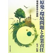 原発・環境問題と企業責任―環境経営学の課題 [単行本]