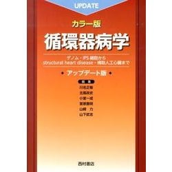 循環器病学 カラー版 アップデート版－ゲノム・iPS細胞からstructural heart disease・補助人工 [単行本]